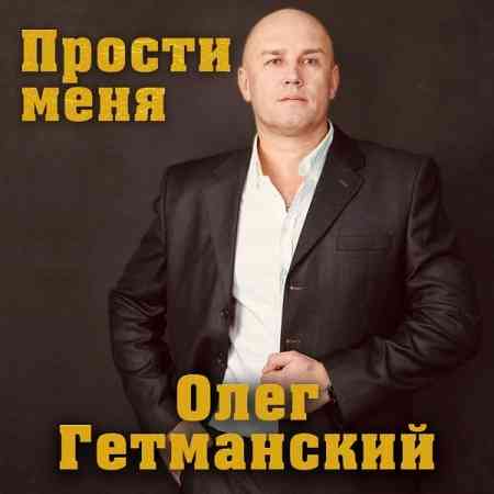 Олег Гетманский - Прости меня (2022) скачать торрент