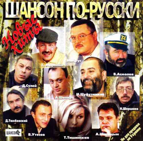 Шансон по-русски. Новые хиты 2001 (2001) скачать через торрент