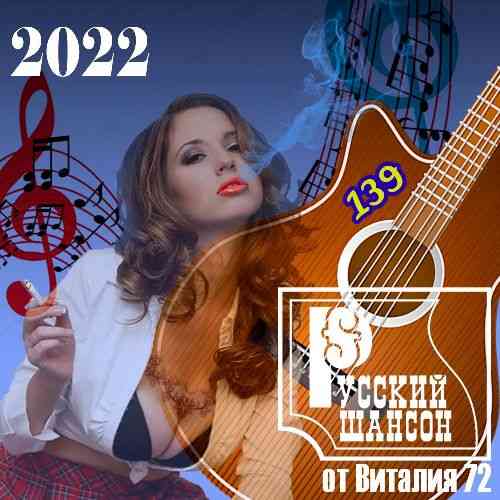 Русский шансон 139 от Виталия 72
