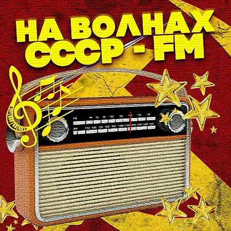 На волнах СССР-FM (2022) скачать через торрент