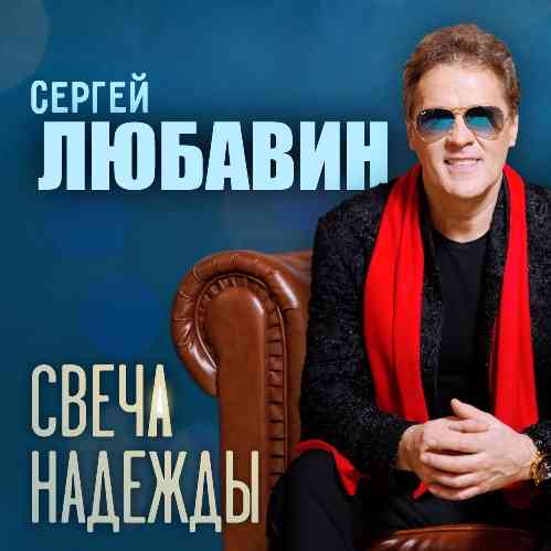 Сергей Любавин - Свеча надежды