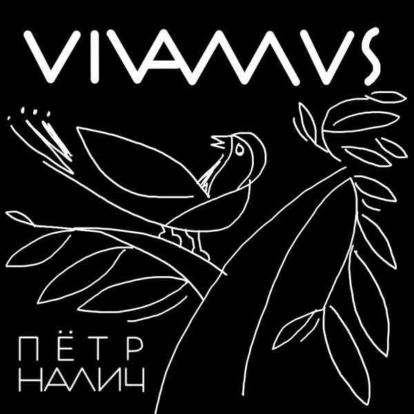 Пётр Налич - Vivamus