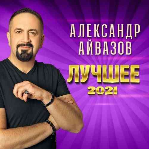 Александр Айвазов - Лучшее 2021 (2021) скачать торрент