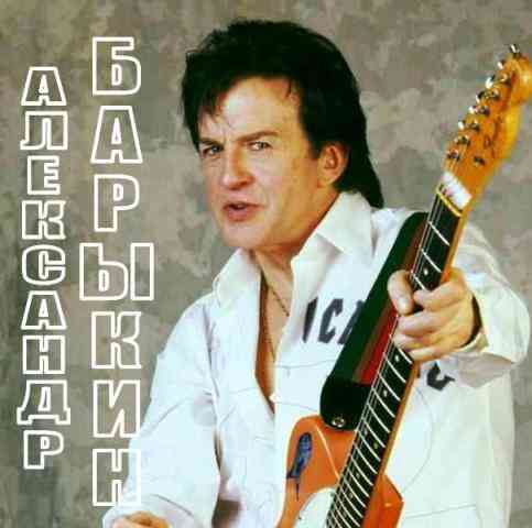 Александр Барыкин - Лучшее (2011) скачать торрент