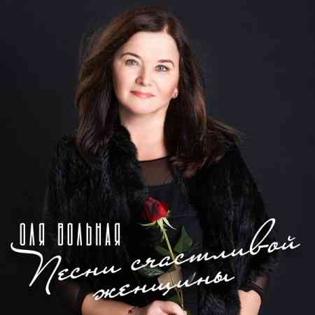 Ольга Вольная - Песни счастливой женщины