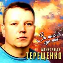 Александр Терещенко - За тобой, где ты