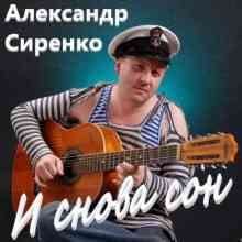 Александр Сиренко - И снова сон (2015) скачать через торрент