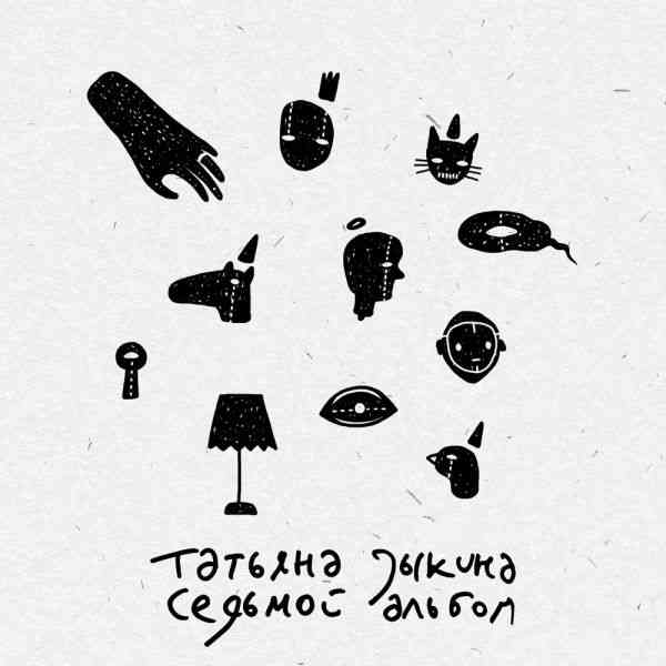 Татьяна Зыкина - Седьмой альбом