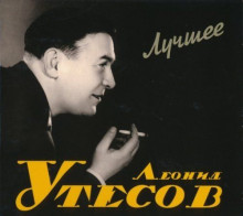 Леонид Утесов - Лучшее [2CD]