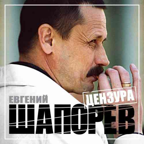 Евгений Шапорев - Цензура (2006) скачать через торрент