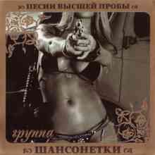 Группа Шансонетки - Песни высшей пробы (2010) скачать торрент