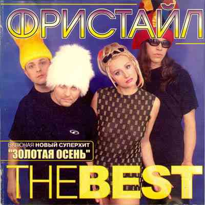 Фристайл - The Best