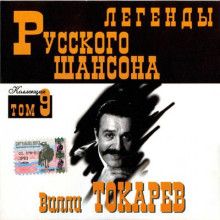 Вилли Токарев - Легенды Русского Шансона Том 9