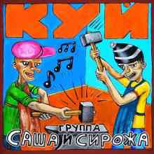 Группа Саша и Сирожа - Куй