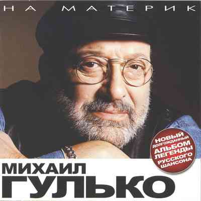 Михаил Гулько - На материк (2008) скачать торрент