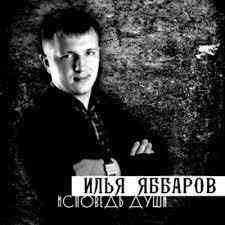 Илья Яббаров - Исповедь души (2013) скачать торрент