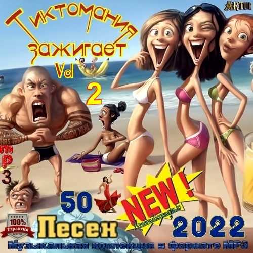 Тиктомания Зажигает [Vol.2] (2022) скачать через торрент