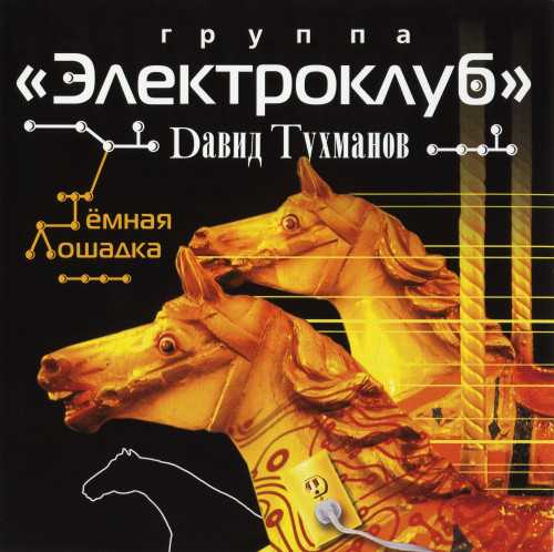 Электроклуб - Тёмная лошадка (2007) скачать торрент
