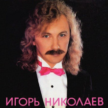 Игорь Николаев - Коллекция [Vinyl-Rip]