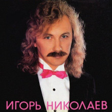 Игорь Николаев - Коллекция [Vinyl-Rip] (1991) скачать торрент