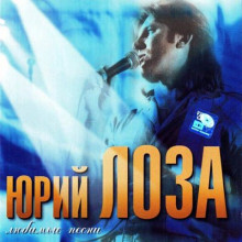 Юрий Лоза - Любимые Песни (2001) скачать через торрент