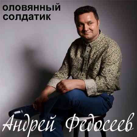 Андрей Федосеев - Оловянный Солдатик (2022) скачать торрент