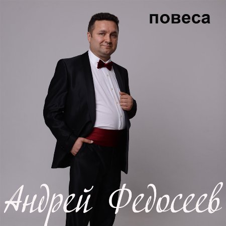 Федосеев Андрей - Повеса (2022) скачать через торрент