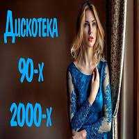 Русская дискотека 90-х-2000-х