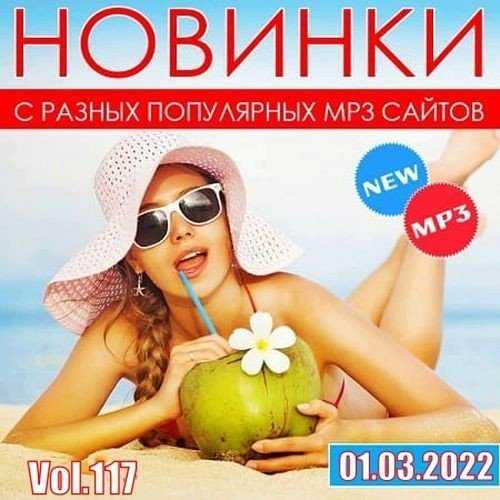 Новинки С Разных Популярных мп3 Сайтов ver. 117