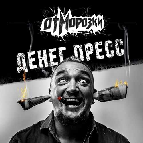 ОтМорозки - 4 Relises (2021) скачать торрент