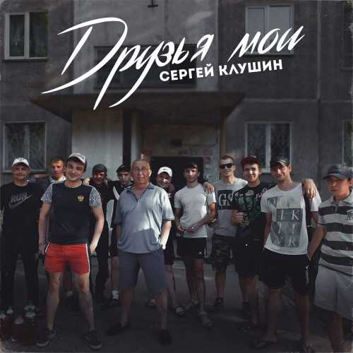 Сергей Клушин - Друзья мои