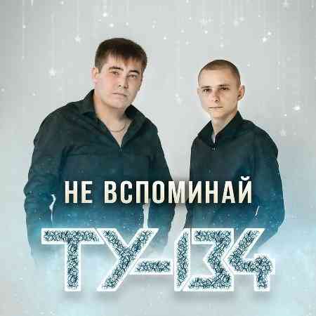 ТУ-134 - Не вспоминай