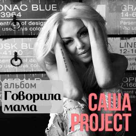 Саша Project - Говорила мама (2022) скачать торрент