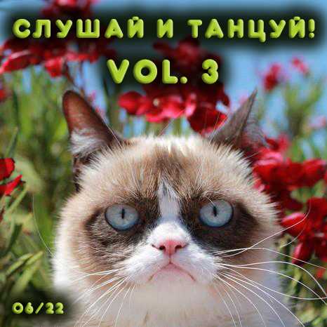 Слушай и Танцуй! [Vol.3] Новая танцевальная музыка с разных сайтов