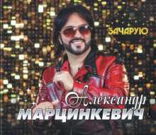 Александр Марцинкевич - Зачарую