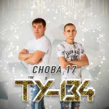 ТУ-134 - Снова 17