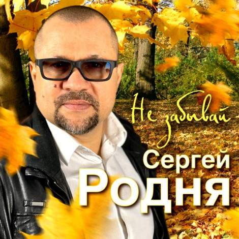 Сергей Родня - Не Забывай (2022) скачать торрент
