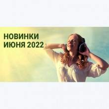 Зайцев.нет Лучшие новинки Июня 2022