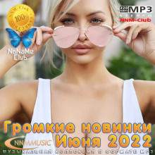 Громкие новинки Июня 2022