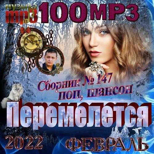 Перемелется