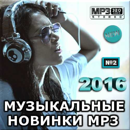 Музыкальные новинки mp3. Версия 2