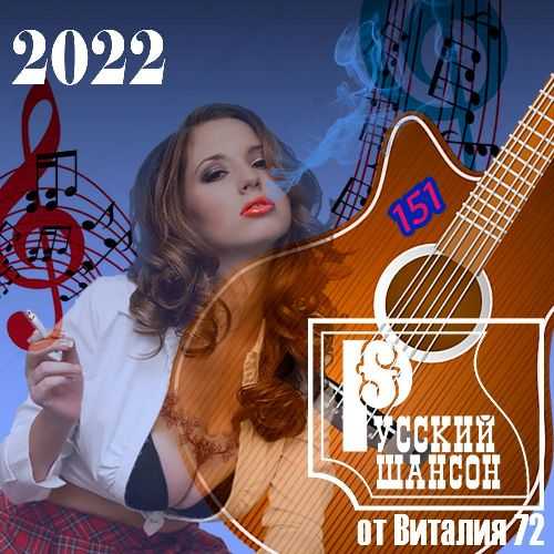 Русский шансон 151 от Виталия 72 (2022) торрент