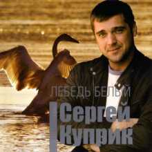 Сергей Куприк - Лебедь белый (2013) торрент