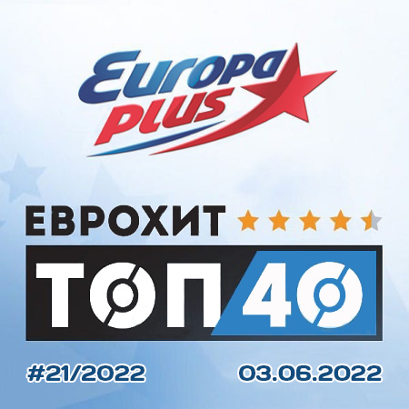 Europa Plus: ЕвроХит Топ 40 [03.06] 2022