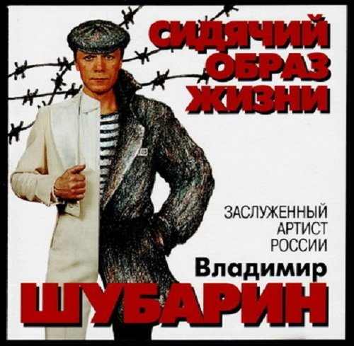 Владимир Шубарин - Сидячий образ жизни (1995) торрент
