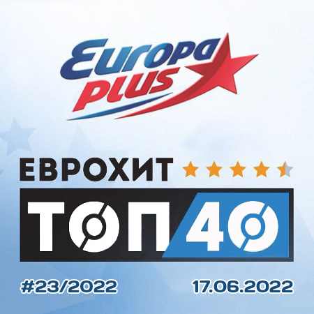Europa Plus: ЕвроХит Топ 40 [17.06] 2022 (2022) торрент
