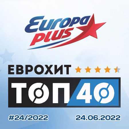 Europa Plus: ЕвроХит Топ 40 [24.06] 2022 (2022) скачать торрент