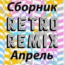 Retro remix Апрель 2022 (2022) торрент