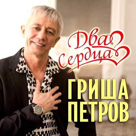 Гриша Петров - Два сердца