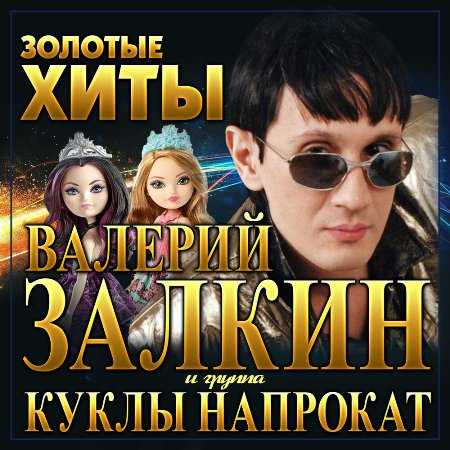 Валерий Залкин и Куклы напрокат - Золотые хиты